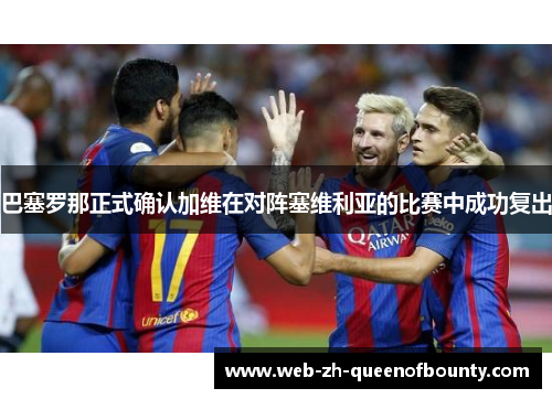 巴塞罗那正式确认加维在对阵塞维利亚的比赛中成功复出