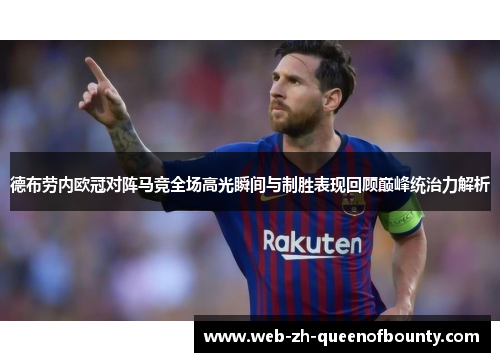 德布劳内欧冠对阵马竞全场高光瞬间与制胜表现回顾巅峰统治力解析