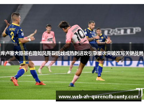 库卢塞夫斯基右路如风撕裂防线成热刺进攻引擎屡次突破改写关键战局 库卢塞夫斯基右路如风撕裂防线成热刺进攻引擎屡次突破改写关键战局