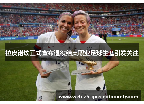 拉皮诺埃正式宣布退役结束职业足球生涯引发关注 拉皮诺埃正式宣布退役结束职业足球生涯引发关注