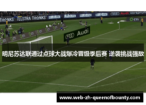 明尼苏达联通过点球大战爆冷晋级季后赛 逆袭挑战强敌 明尼苏达联通过点球大战爆冷晋级季后赛 逆袭挑战强敌