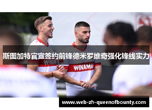 斯图加特官宣签约前锋德米罗维奇强化锋线实力 斯图加特官宣签约前锋德米罗维奇强化锋线实力