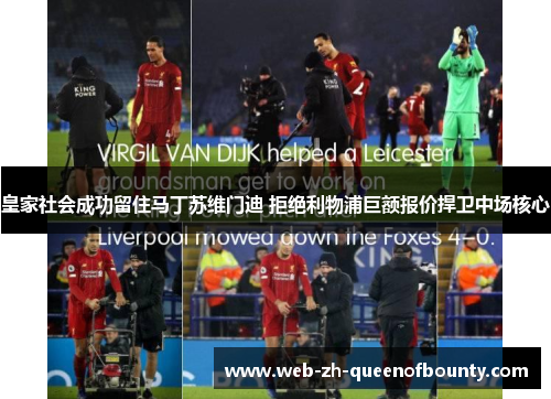 皇家社会成功留住马丁苏维门迪 拒绝利物浦巨额报价捍卫中场核心 皇家社会成功留住马丁苏维门迪 拒绝利物浦巨额报价捍卫中场核心