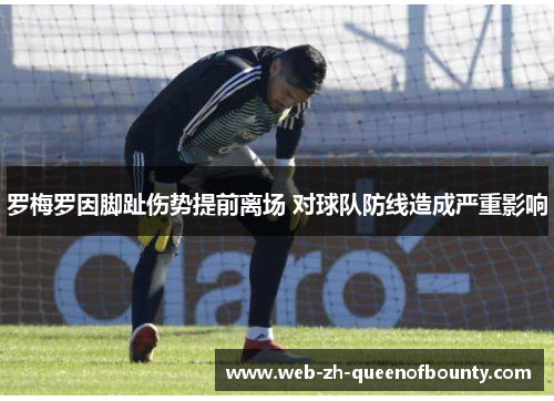 罗梅罗因脚趾伤势提前离场 对球队防线造成严重影响 罗梅罗因脚趾伤势提前离场 对球队防线造成严重影响