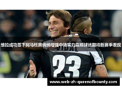 维拉成功签下阿马杜奥纳纳增强中场实力震撼球迷期待新赛季表现