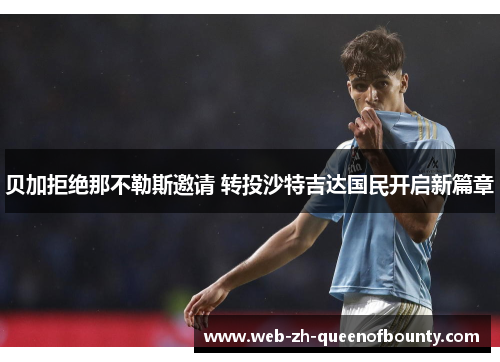 贝加拒绝那不勒斯邀请 转投沙特吉达国民开启新篇章