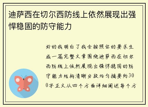 迪萨西在切尔西防线上依然展现出强悍稳固的防守能力