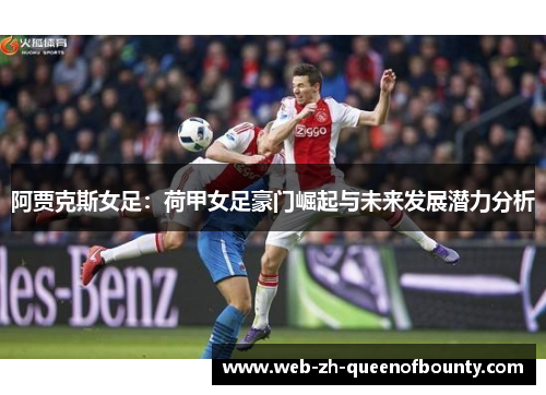 阿贾克斯女足：荷甲女足豪门崛起与未来发展潜力分析