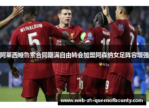 阿莱西娅鲁索合同期满自由转会加盟阿森纳女足阵容增强