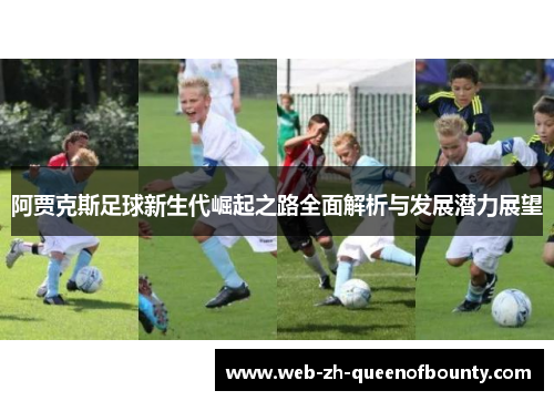 阿贾克斯足球新生代崛起之路全面解析与发展潜力展望