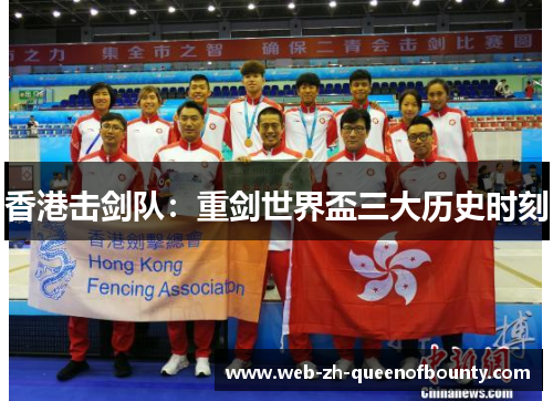 香港击剑队：重剑世界盃三大历史时刻