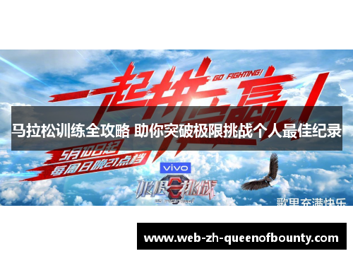 马拉松训练全攻略 助你突破极限挑战个人最佳纪录