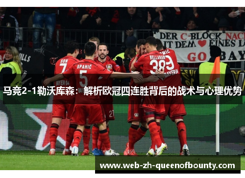 马竞2-1勒沃库森：解析欧冠四连胜背后的战术与心理优势