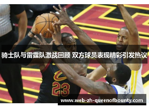 骑士队与雷霆队激战回顾 双方球员表现精彩引发热议