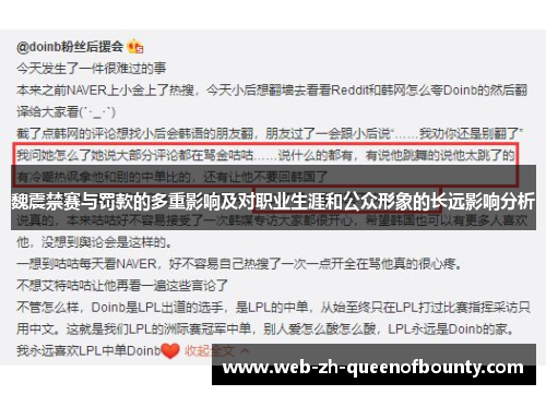 魏震禁赛与罚款的多重影响及对职业生涯和公众形象的长远影响分析