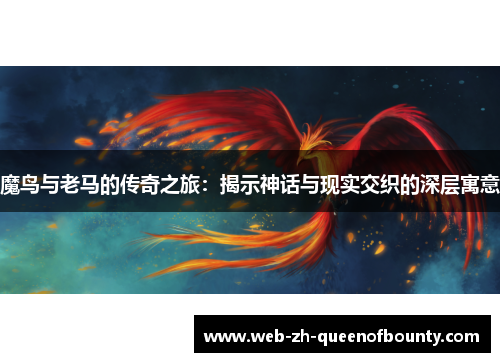 魔鸟与老马的传奇之旅：揭示神话与现实交织的深层寓意