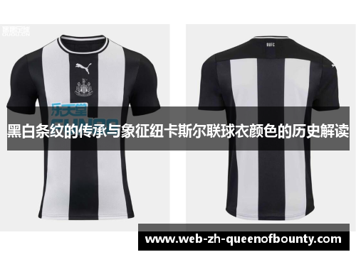 黑白条纹的传承与象征纽卡斯尔联球衣颜色的历史解读