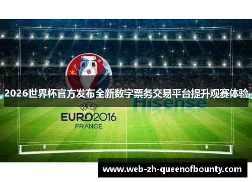 2026世界杯官方发布全新数字票务交易平台提升观赛体验