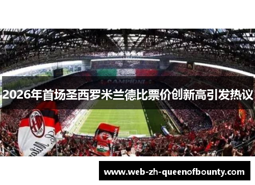 2026年首场圣西罗米兰德比票价创新高引发热议
