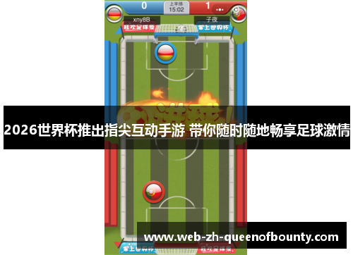 2026世界杯推出指尖互动手游 带你随时随地畅享足球激情