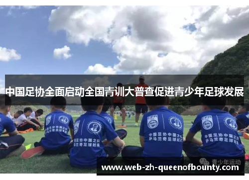 中国足协全面启动全国青训大普查促进青少年足球发展