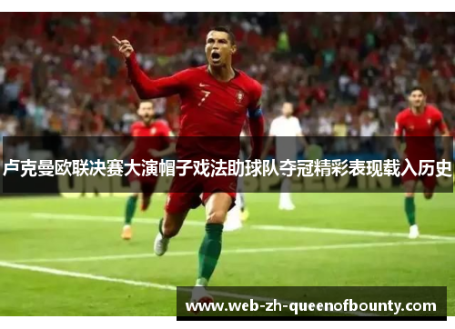 卢克曼欧联决赛大演帽子戏法助球队夺冠精彩表现载入历史