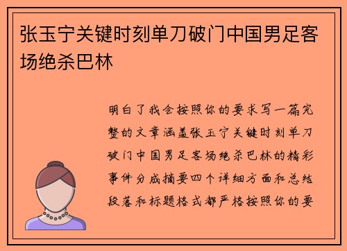 张玉宁关键时刻单刀破门中国男足客场绝杀巴林 张玉宁关键时刻单刀破门中国男足客场绝杀巴林