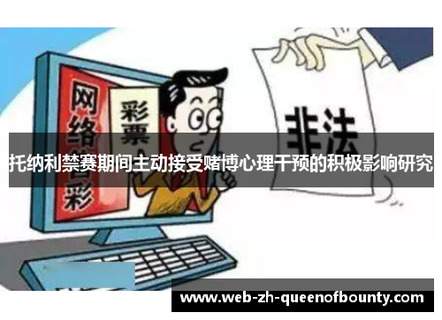 托纳利禁赛期间主动接受赌博心理干预的积极影响研究 托纳利禁赛期间主动接受赌博心理干预的积极影响研究