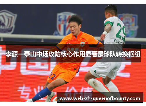 李源一泰山中场攻防核心作用显著是球队转换枢纽