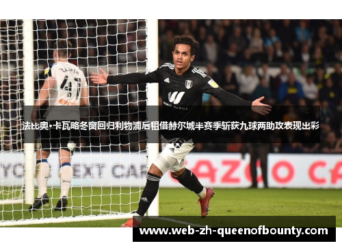 法比奥·卡瓦略冬窗回归利物浦后租借赫尔城半赛季斩获九球两助攻表现出彩 法比奥·卡瓦略冬窗回归利物浦后租借赫尔城半赛季斩获九球两助攻表现出彩
