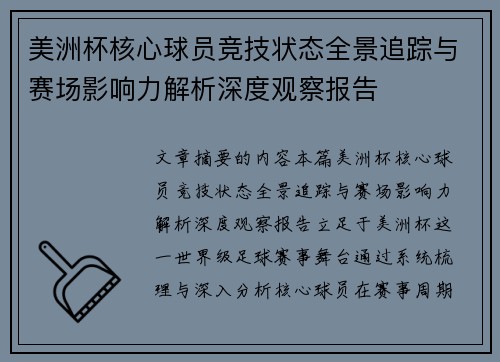 美洲杯核心球员竞技状态全景追踪与赛场影响力解析深度观察报告
