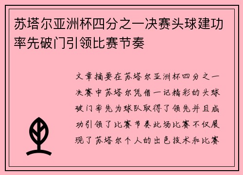 苏塔尔亚洲杯四分之一决赛头球建功率先破门引领比赛节奏