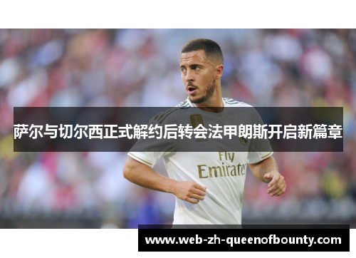 萨尔与切尔西正式解约后转会法甲朗斯开启新篇章
