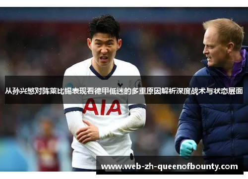 从孙兴慜对阵莱比锡表现看德甲低迷的多重原因解析深度战术与状态层面