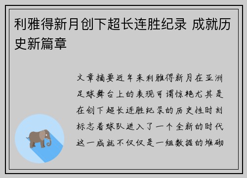 利雅得新月创下超长连胜纪录 成就历史新篇章 利雅得新月创下超长连胜纪录 成就历史新篇章