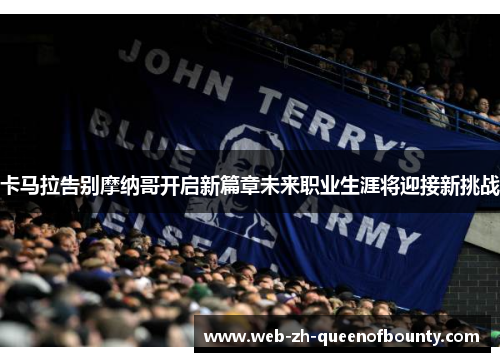 卡马拉告别摩纳哥开启新篇章未来职业生涯将迎接新挑战 卡马拉告别摩纳哥开启新篇章未来职业生涯将迎接新挑战