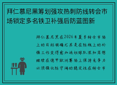 拜仁慕尼黑筹划强攻热刺防线转会市场锁定多名铁卫补强后防蓝图新 拜仁慕尼黑筹划强攻热刺防线转会市场锁定多名铁卫补强后防蓝图新