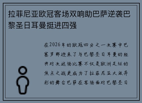 拉菲尼亚欧冠客场双响助巴萨逆袭巴黎圣日耳曼挺进四强 拉菲尼亚欧冠客场双响助巴萨逆袭巴黎圣日耳曼挺进四强