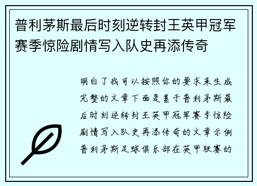 普利茅斯最后时刻逆转封王英甲冠军赛季惊险剧情写入队史再添传奇 普利茅斯最后时刻逆转封王英甲冠军赛季惊险剧情写入队史再添传奇