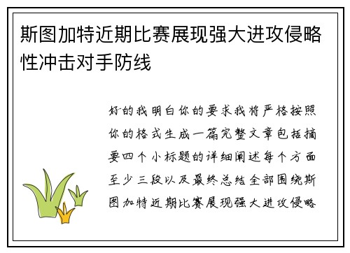 斯图加特近期比赛展现强大进攻侵略性冲击对手防线