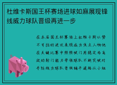 杜维卡斯国王杯赛场进球如麻展现锋线威力球队晋级再进一步 杜维卡斯国王杯赛场进球如麻展现锋线威力球队晋级再进一步