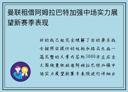曼联租借阿姆拉巴特加强中场实力展望新赛季表现 曼联租借阿姆拉巴特加强中场实力展望新赛季表现