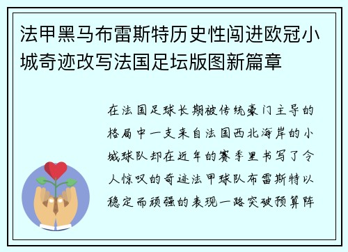 法甲黑马布雷斯特历史性闯进欧冠小城奇迹改写法国足坛版图新篇章 法甲黑马布雷斯特历史性闯进欧冠小城奇迹改写法国足坛版图新篇章