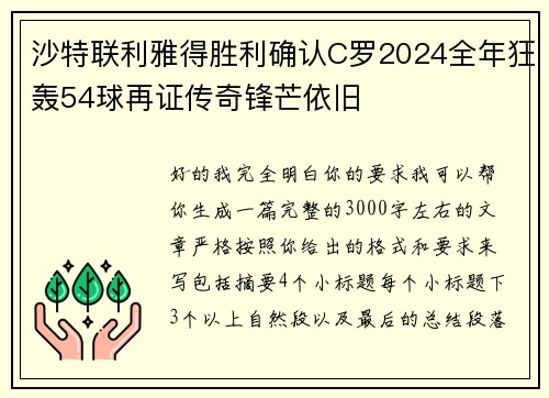 沙特联利雅得胜利确认C罗2024全年狂轰54球再证传奇锋芒依旧 沙特联利雅得胜利确认C罗2024全年狂轰54球再证传奇锋芒依旧