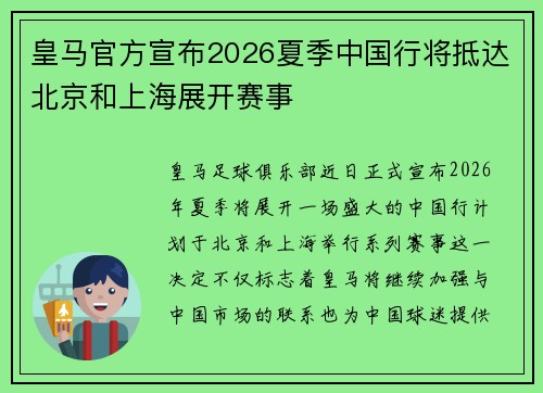 皇马官方宣布2026夏季中国行将抵达北京和上海展开赛事 皇马官方宣布2026夏季中国行将抵达北京和上海展开赛事