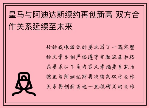 皇马与阿迪达斯续约再创新高 双方合作关系延续至未来 皇马与阿迪达斯续约再创新高 双方合作关系延续至未来