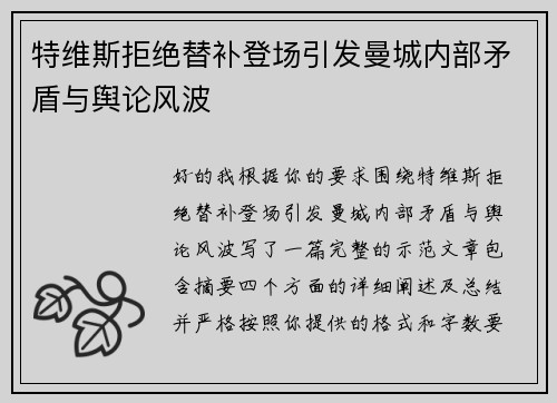 特维斯拒绝替补登场引发曼城内部矛盾与舆论风波
