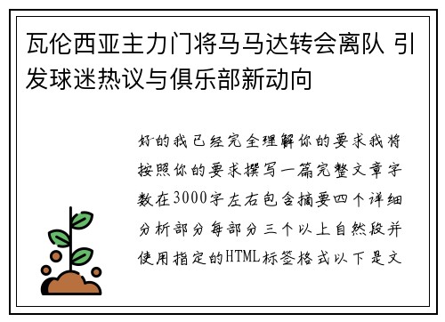 瓦伦西亚主力门将马马达转会离队 引发球迷热议与俱乐部新动向 瓦伦西亚主力门将马马达转会离队 引发球迷热议与俱乐部新动向
