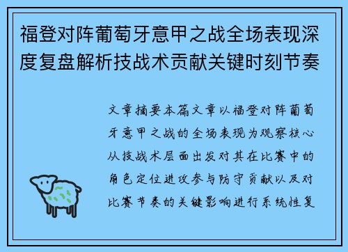 福登对阵葡萄牙意甲之战全场表现深度复盘解析技战术贡献关键时刻节奏影响 福登对阵葡萄牙意甲之战全场表现深度复盘解析技战术贡献关键时刻节奏影响