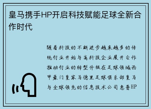 皇马携手HP开启科技赋能足球全新合作时代 皇马携手HP开启科技赋能足球全新合作时代